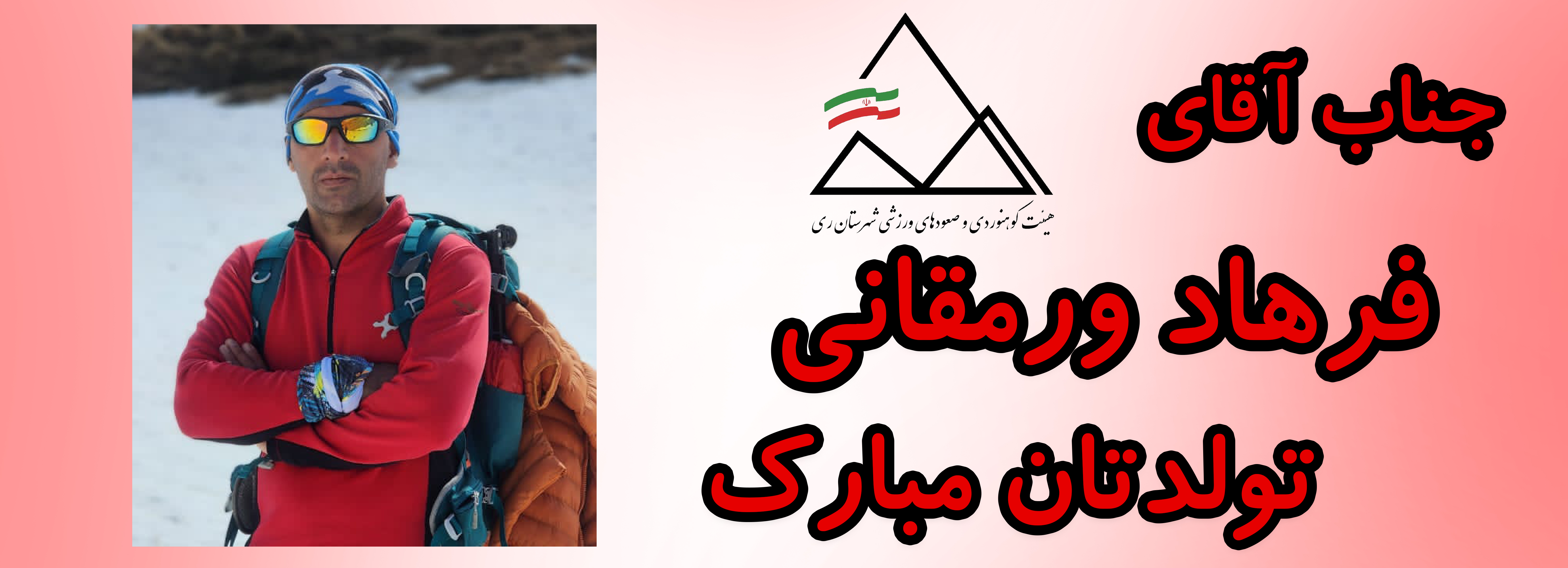 جناب آقای فرهاد ورمقانی تولدت مبارک جناب آقای فرهاد ورمقانی تولدت مبارک